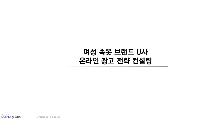 여성 속옷 브랜드 U사 온라인광고 전략 컨설팅